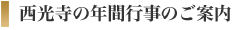 西光寺年間行事のご案内